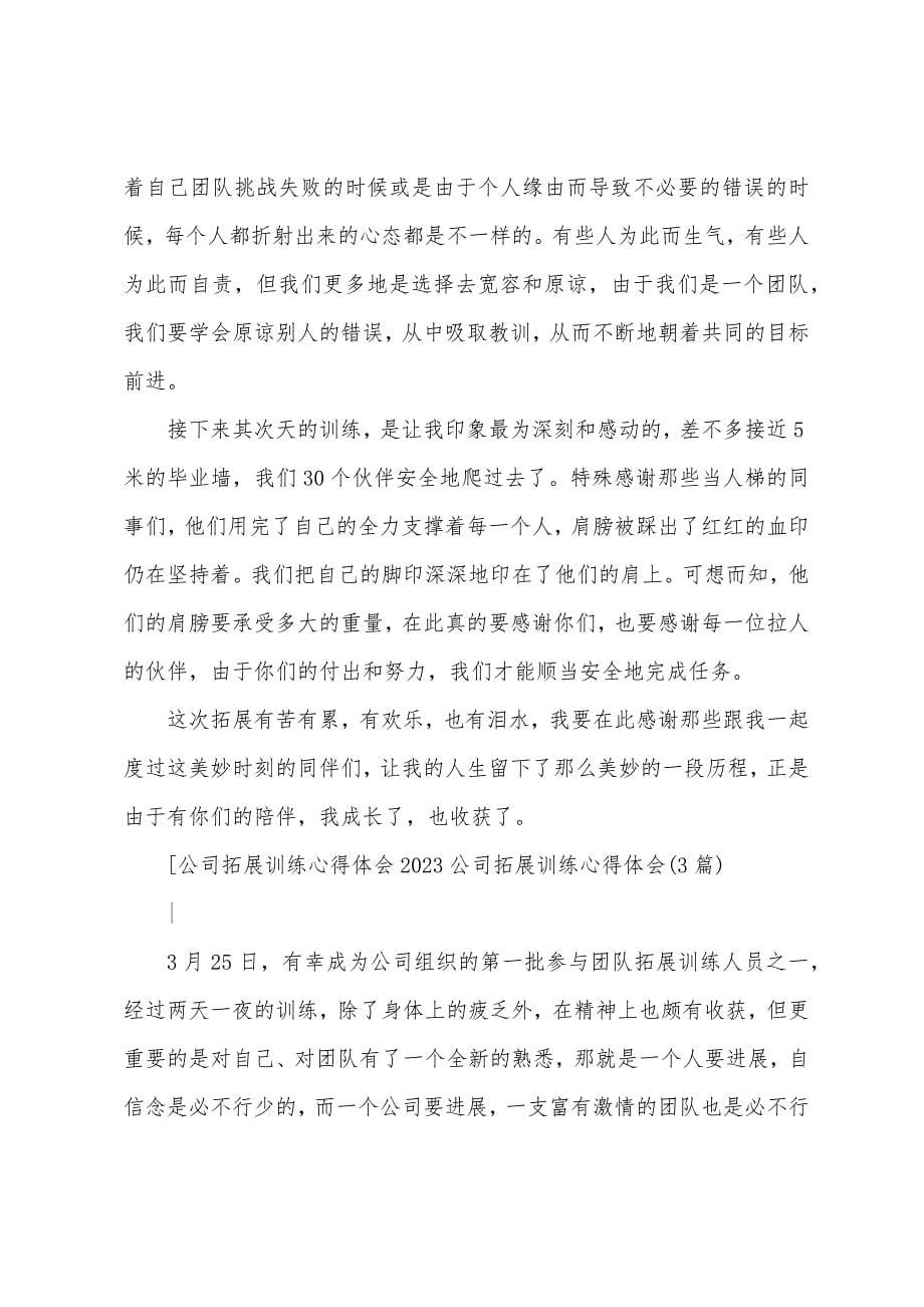 公司拓展训练心得体会(4篇).docx_第5页