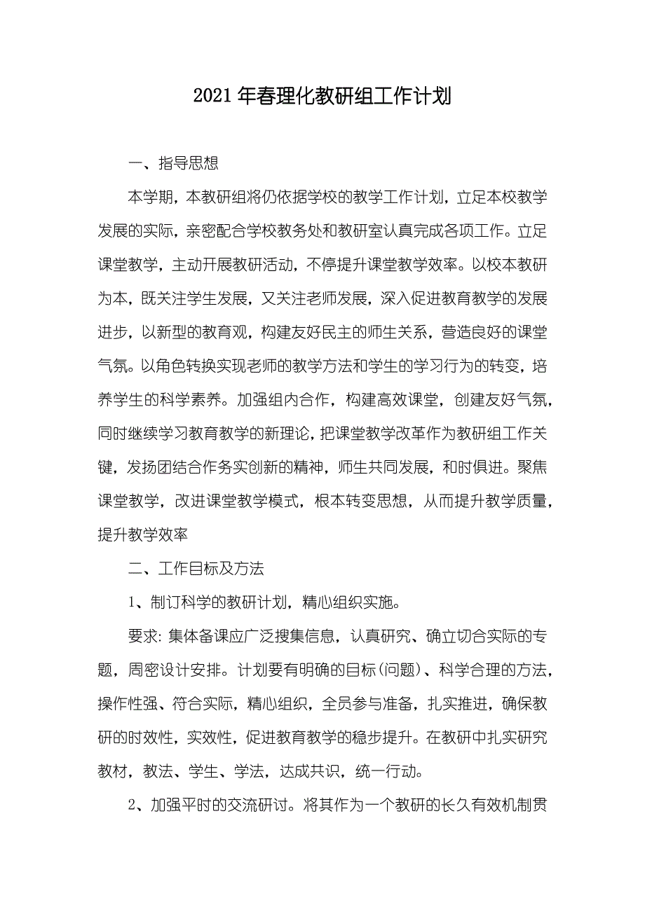 春理化教研组工作计划_第1页