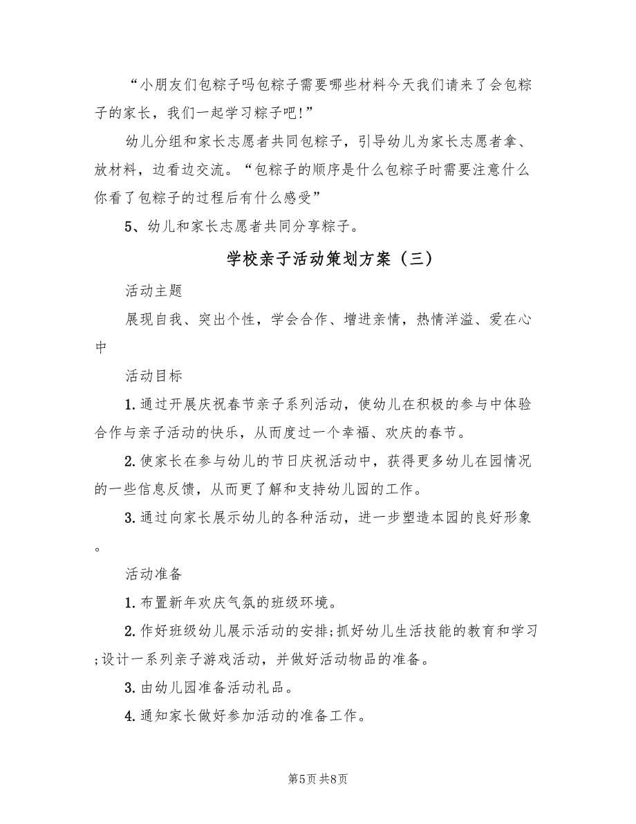 学校亲子活动策划方案（三篇）.doc_第5页