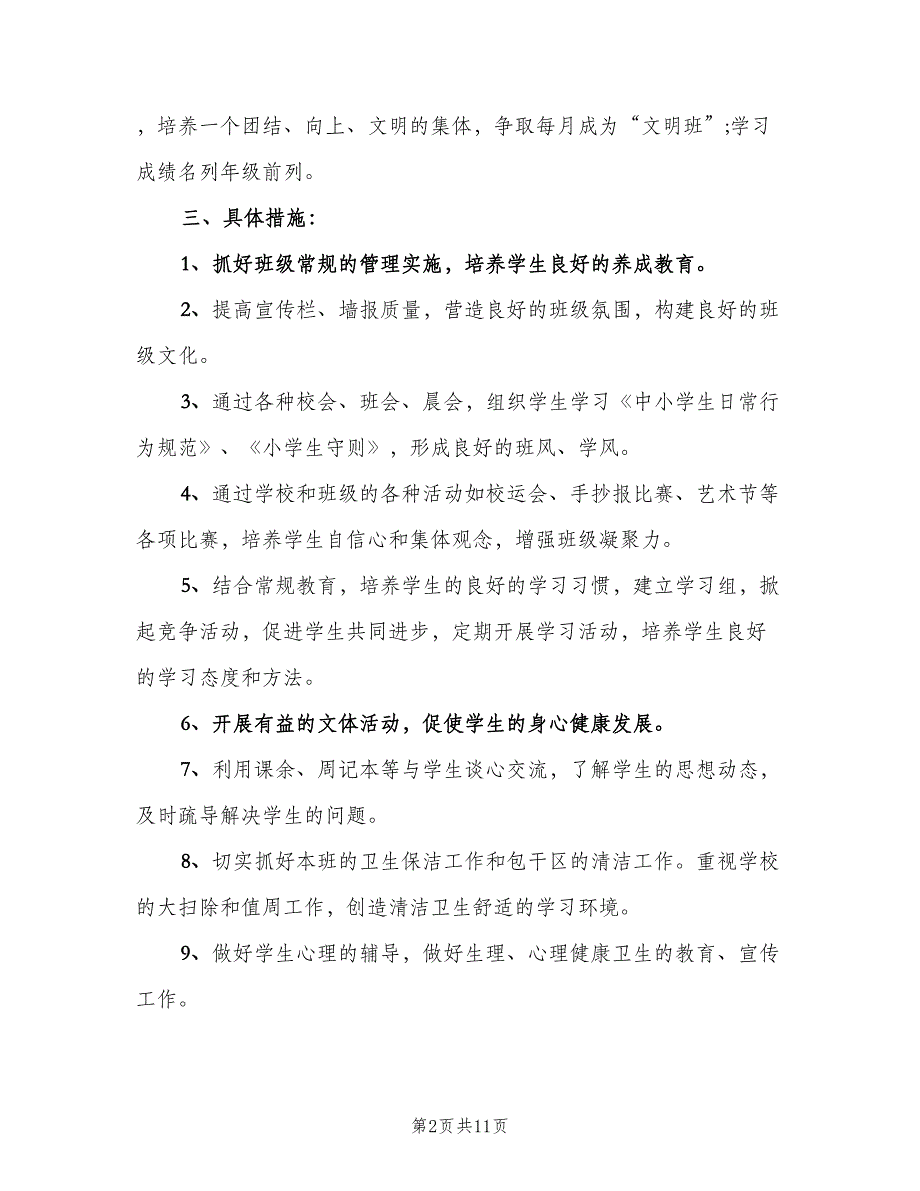 四年级班主任教学计划范本（4篇）_第2页