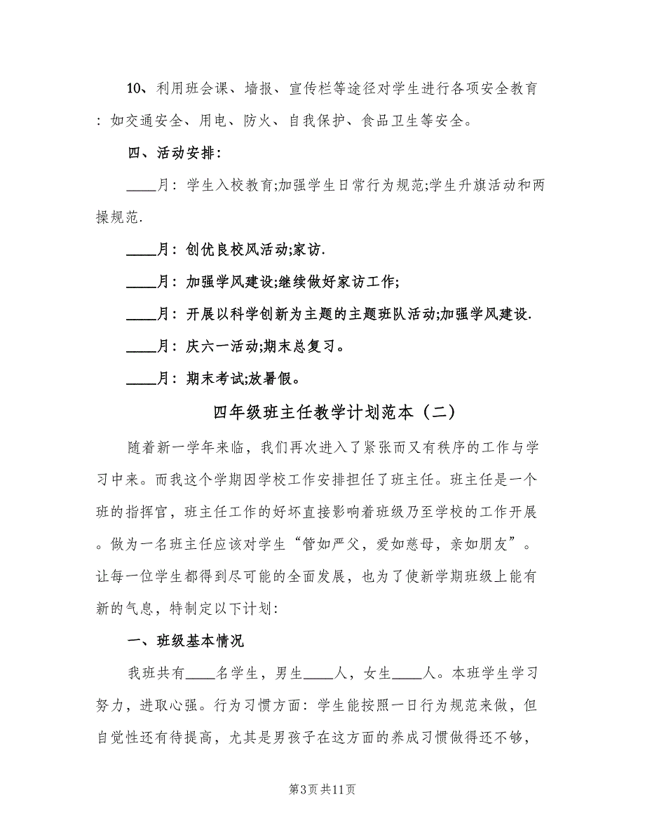 四年级班主任教学计划范本（4篇）_第3页