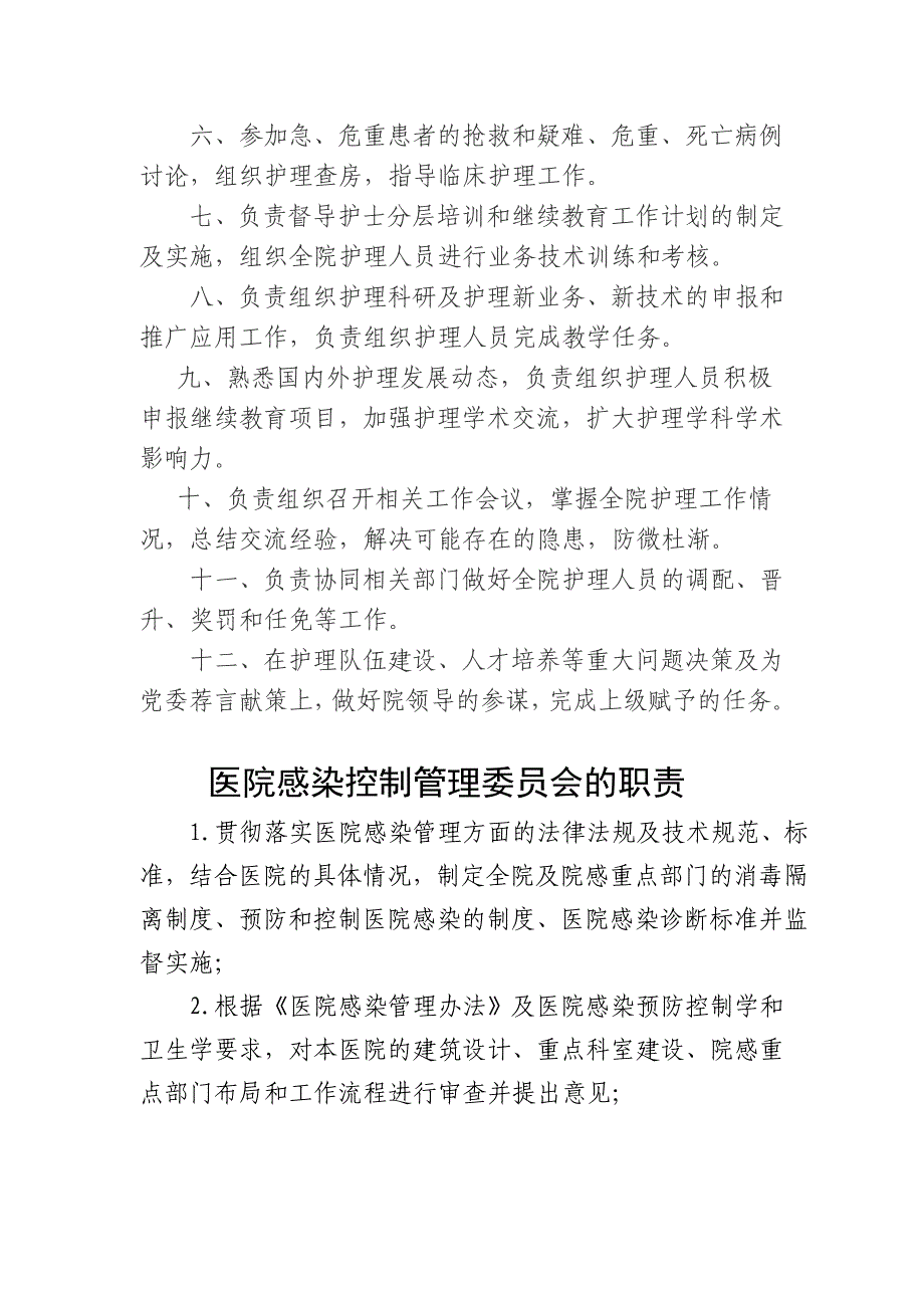 护理部主任岗位职责_第2页