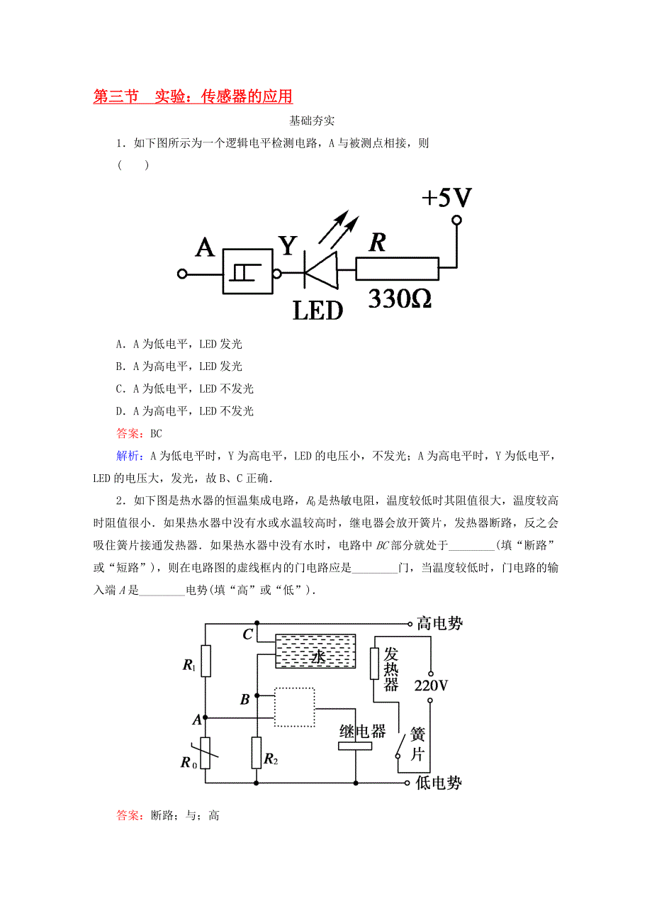 高考物理6-3实验传感器的应用同步检测新人教版选修3-1.doc_第1页