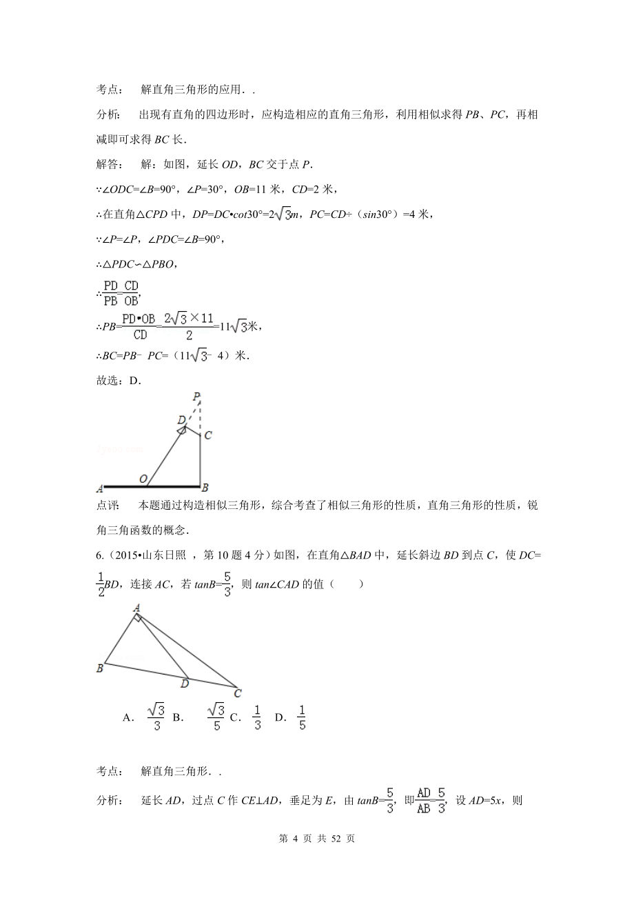 2015年中考数学试卷解析分类汇编(第1期)专题28_解直角三角形_第4页