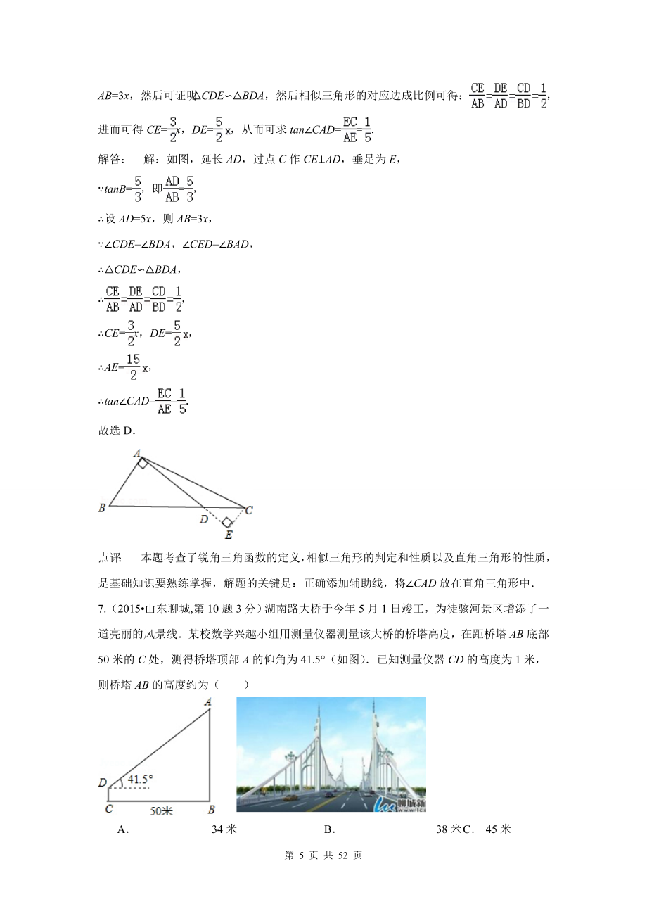2015年中考数学试卷解析分类汇编(第1期)专题28_解直角三角形_第5页