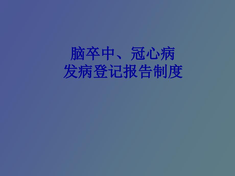 爱医资源脑卒中冠心病发病登记报告制度_第1页