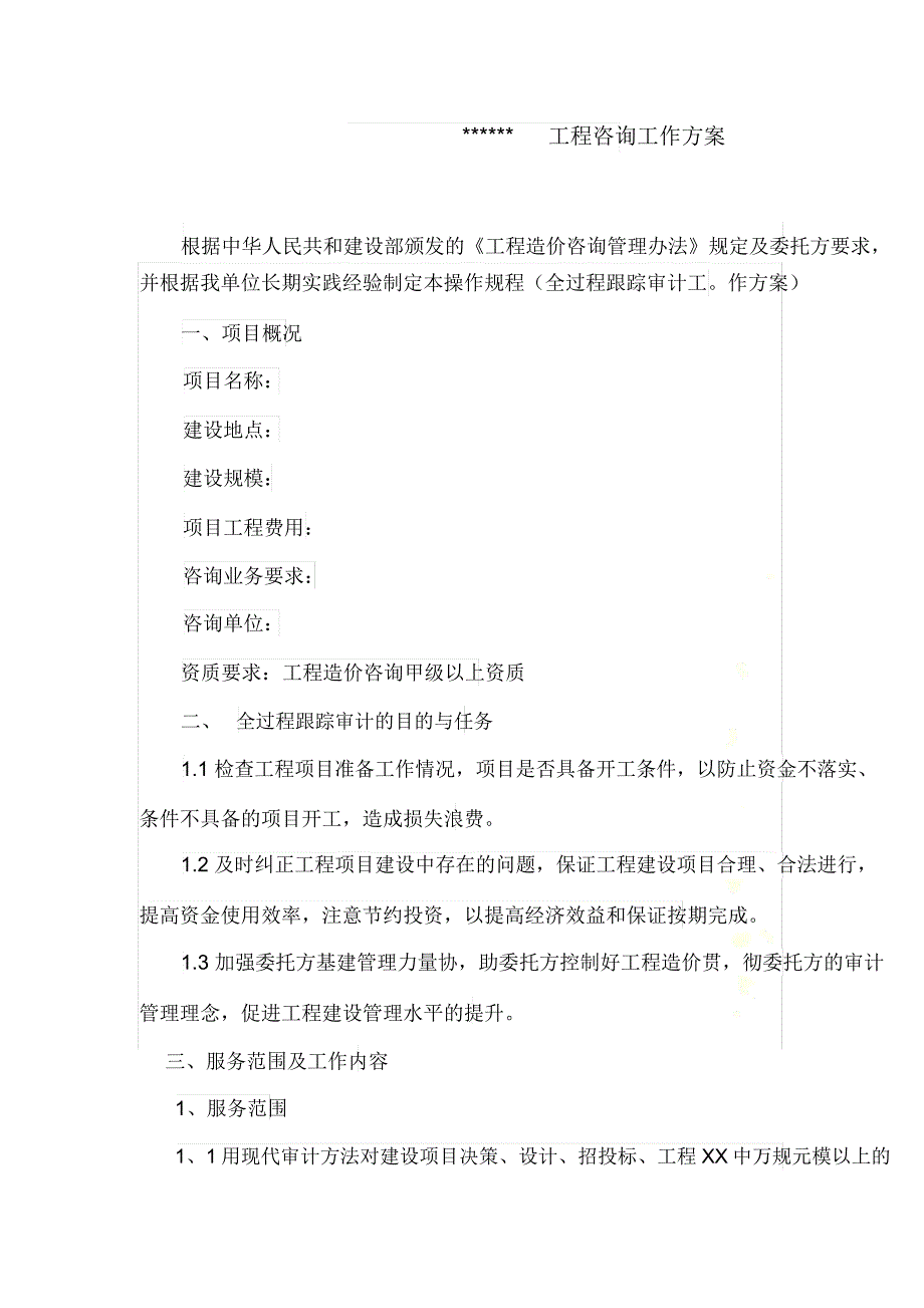 建筑工程造价全过程跟踪审计工作方案_第4页