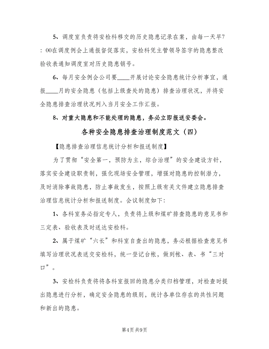 各种安全隐患排查治理制度范文（六篇）_第4页