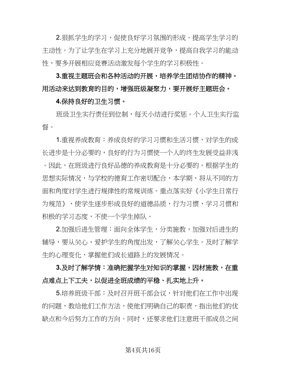 二年级班主任班级工作计划样本（6篇）.doc_第4页