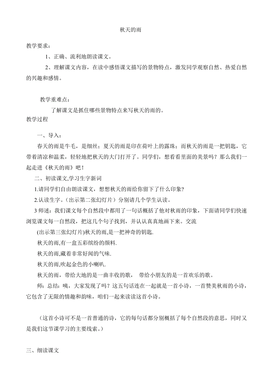 人教版小学语文三年级上册《秋天的雨》_第1页