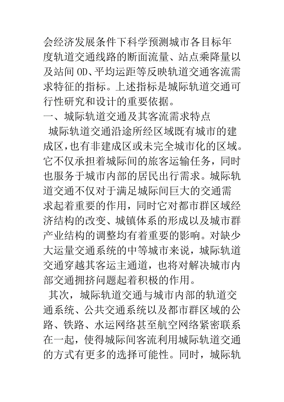 城际轨道交通客流预测方法研究.docx_第2页