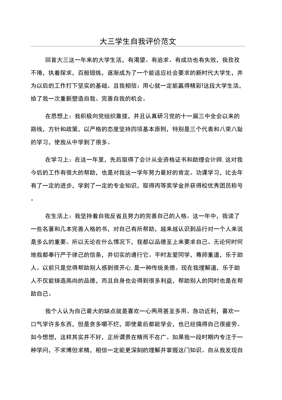 大三学生自我评价范文_第1页