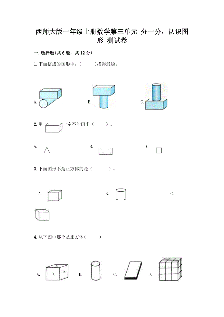 西师大版一年级上册数学第三单元-分一分-认识图形-测试卷丨精品(模拟题).docx_第1页