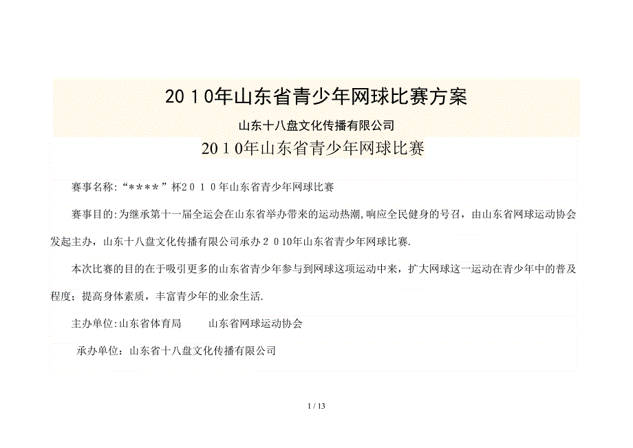 2010年山东青少年网球比赛_第1页