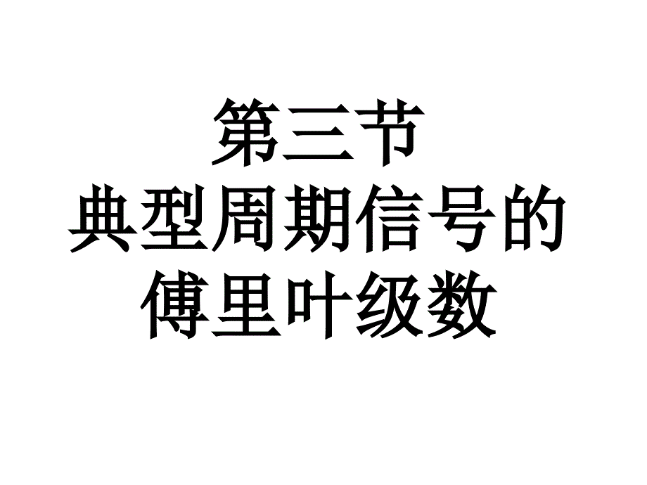 河北科技大学信号与系统课件3.3_第1页