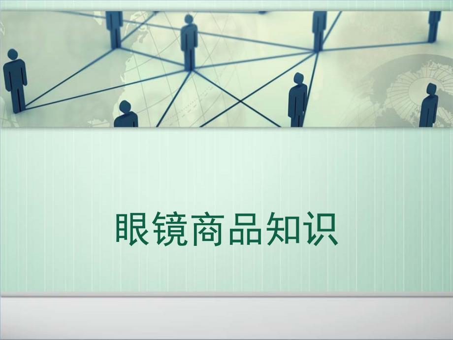 眼镜镜架镜片太阳镜商品知识_第1页