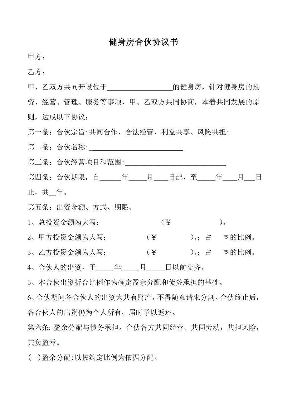 健身房合伙协议书_第1页