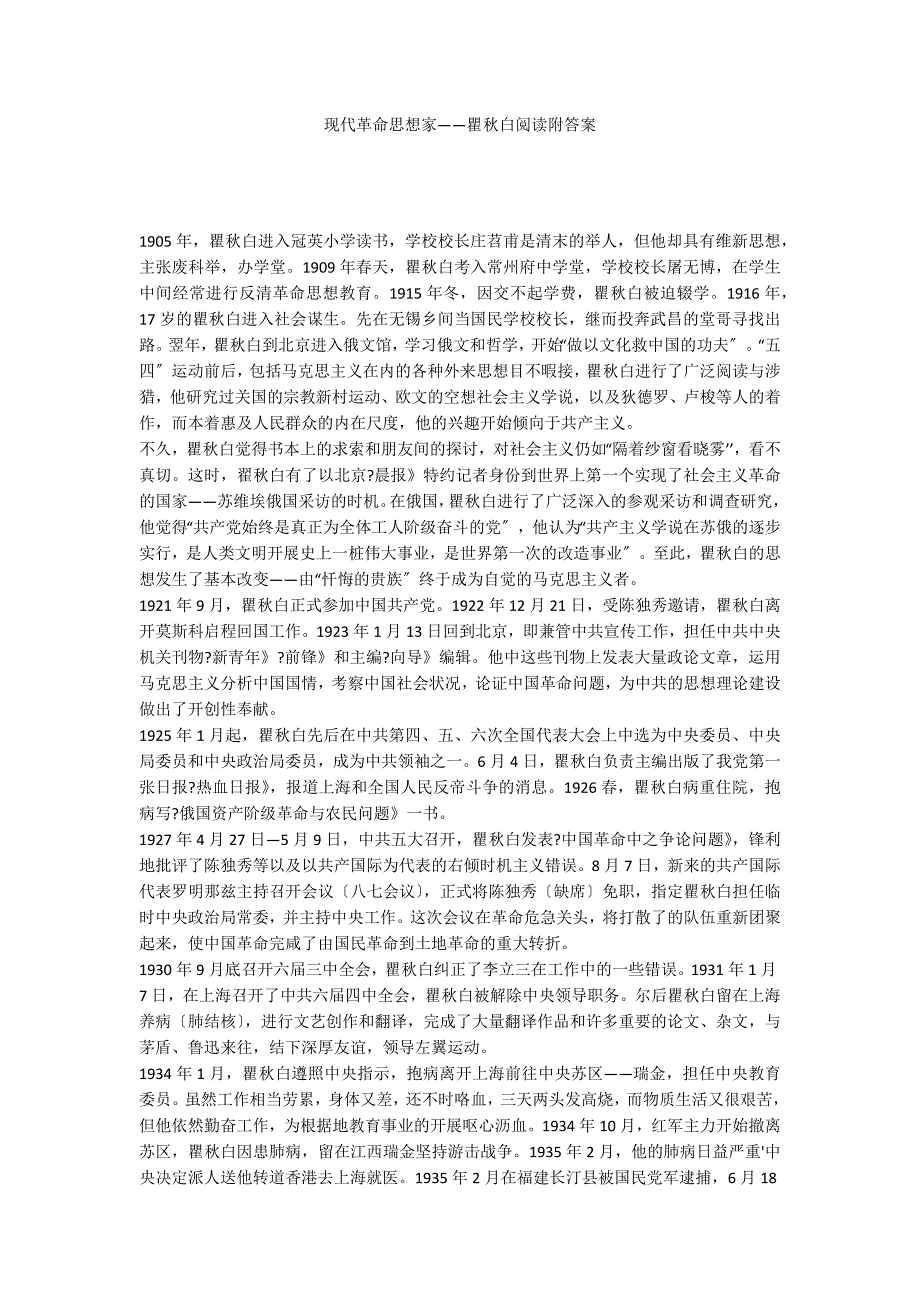 现代革命思想家——瞿秋白阅读附答案_第1页