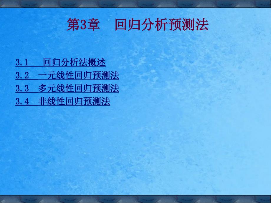 一元多元回归分析讲解和分析预测法ppt课件_第1页