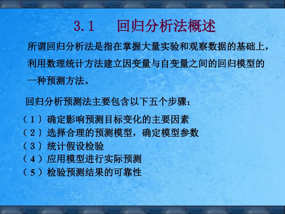 一元多元回归分析讲解和分析预测法ppt课件_第2页