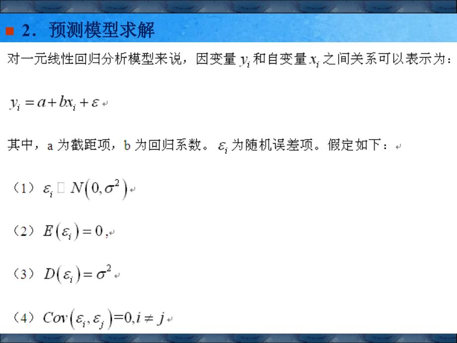 一元多元回归分析讲解和分析预测法ppt课件_第5页