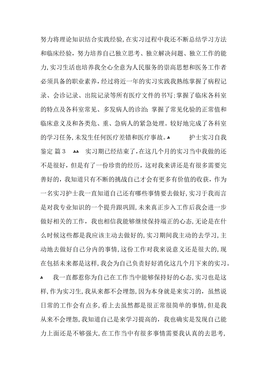 关于护士实习自我鉴定集锦八篇_第3页