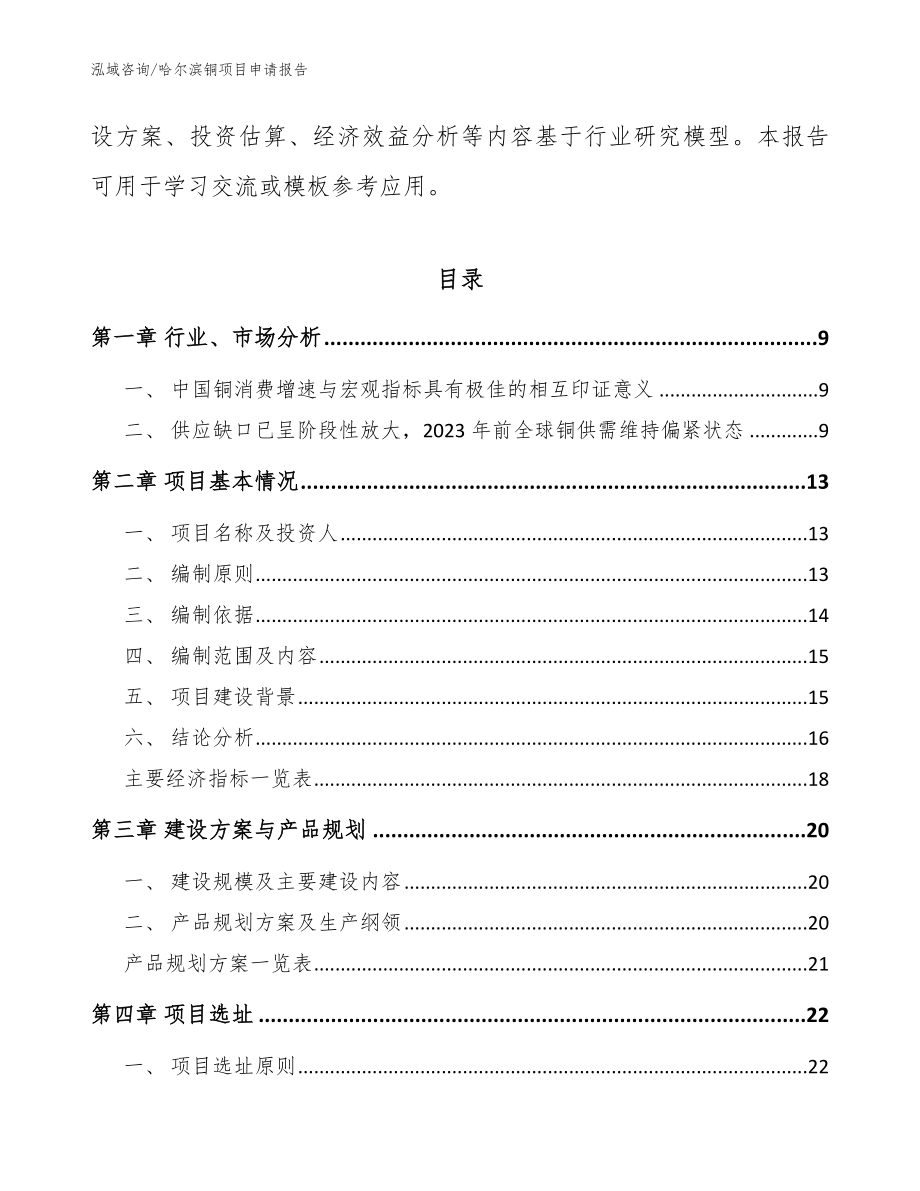 哈尔滨铜项目申请报告_模板范本_第3页