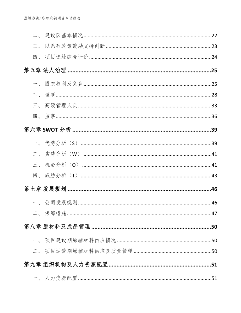 哈尔滨铜项目申请报告_模板范本_第4页