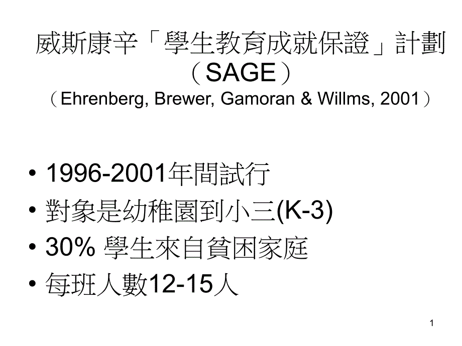 威斯康辛「学生教育成就保证」计划（SAGE）(Ehrenberg,_第1页