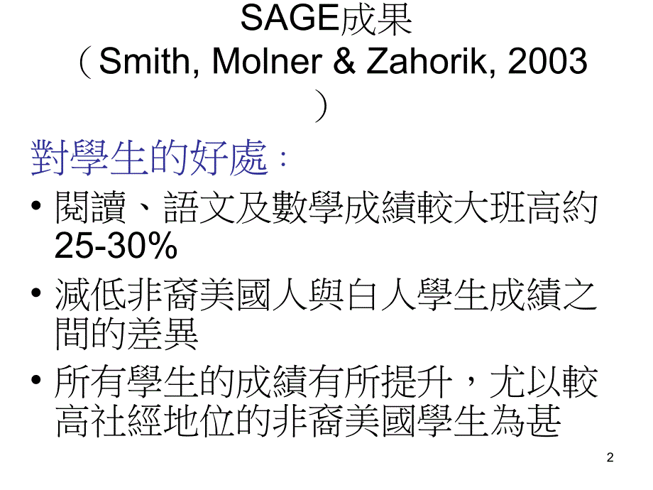 威斯康辛「学生教育成就保证」计划（SAGE）(Ehrenberg,_第2页