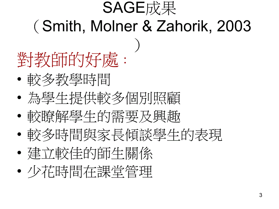 威斯康辛「学生教育成就保证」计划（SAGE）(Ehrenberg,_第3页