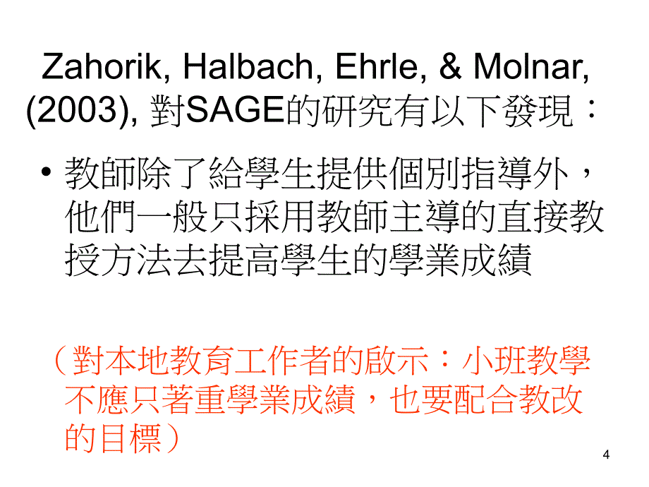 威斯康辛「学生教育成就保证」计划（SAGE）(Ehrenberg,_第4页