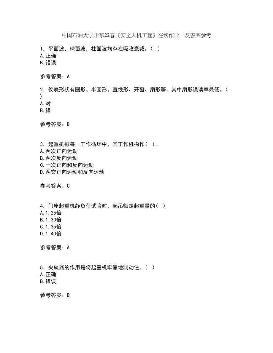 中国石油大学华东22春《安全人机工程》在线作业一及答案参考95_第1页