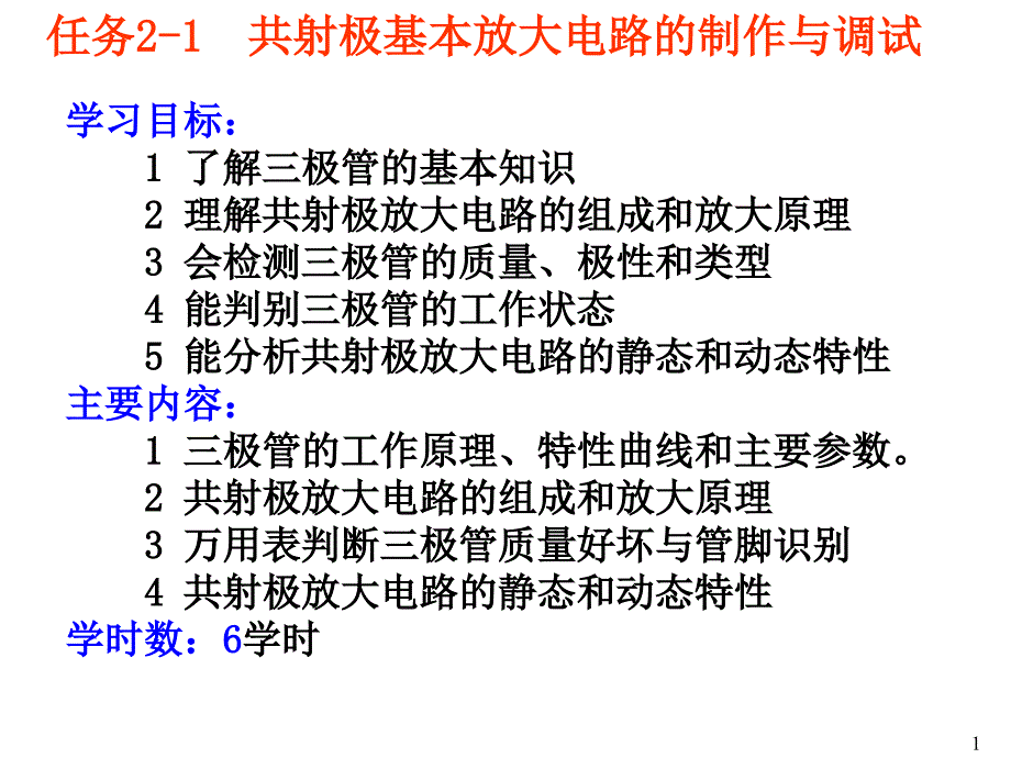 信息与通信任务1共射极基本放大电路的制作与调试课件_第1页