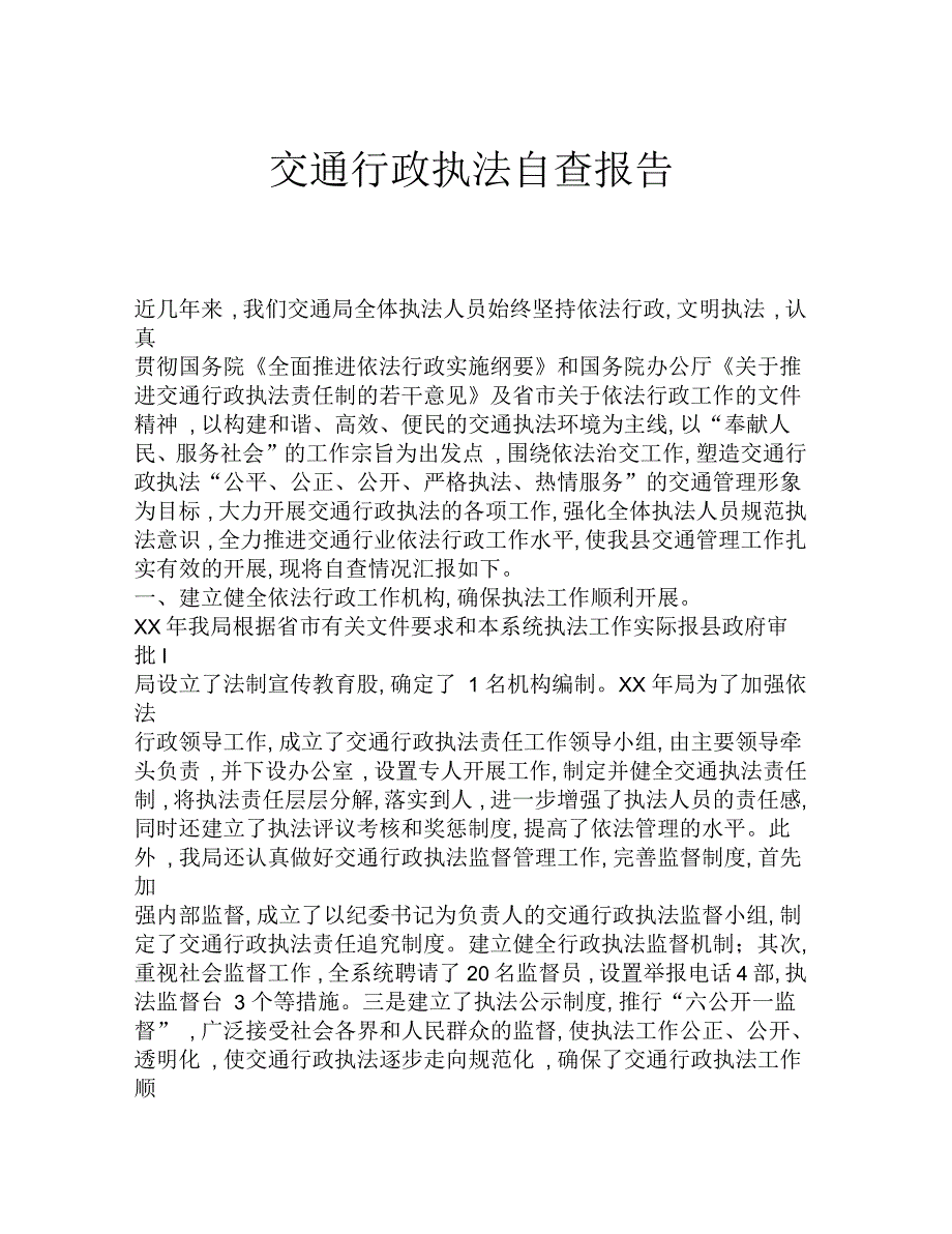 交通行政执法自查报告_第1页