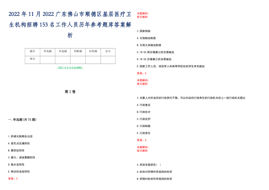 2022年11月2022广东佛山市顺德区基层医疗卫生机构招聘153名工作人员历年参考题库答案解析_第1页