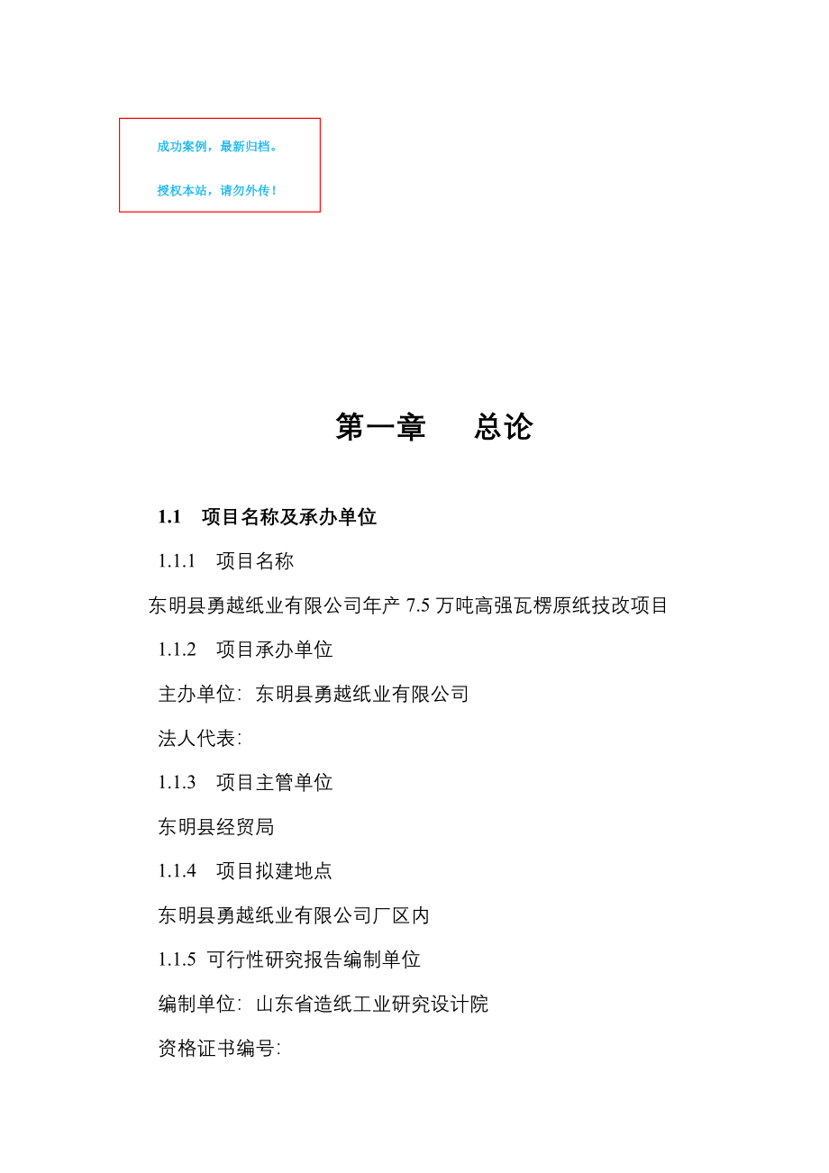 年产7.5万吨高强瓦楞原纸技改项目可行性策划书.doc_第1页