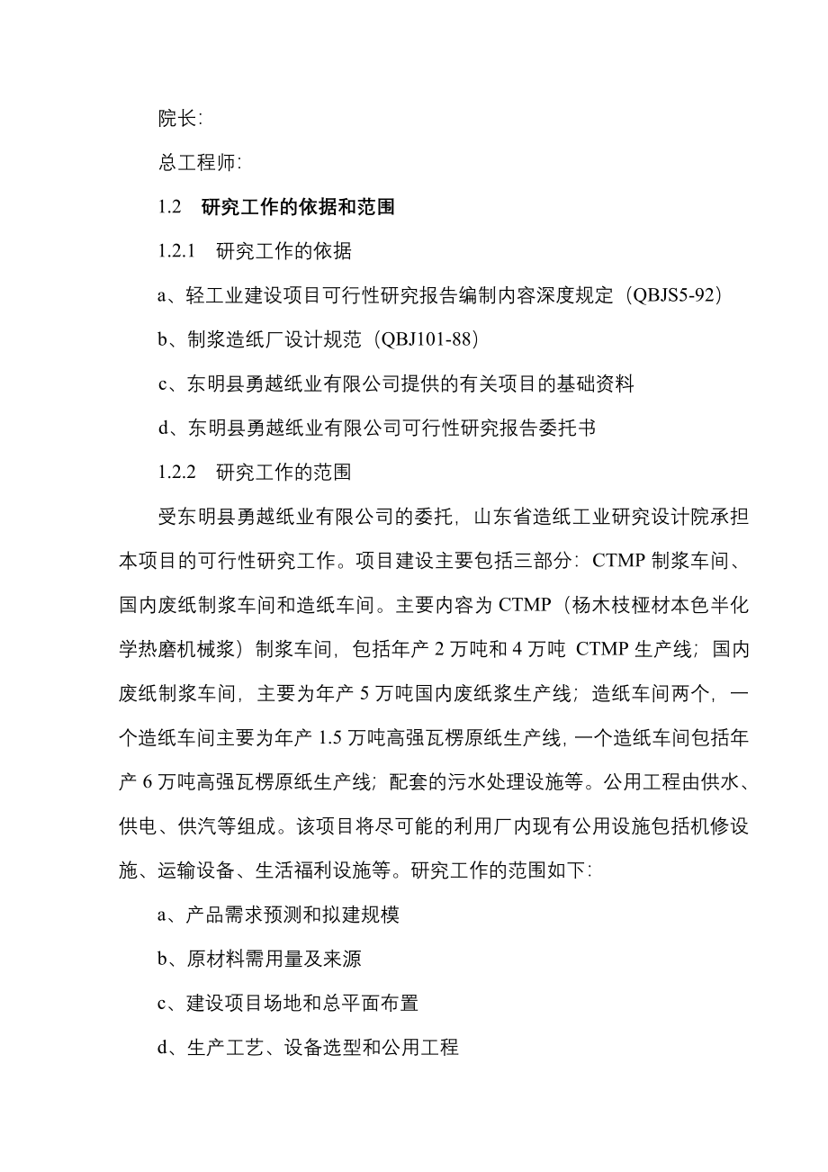 年产7.5万吨高强瓦楞原纸技改项目可行性策划书.doc_第2页