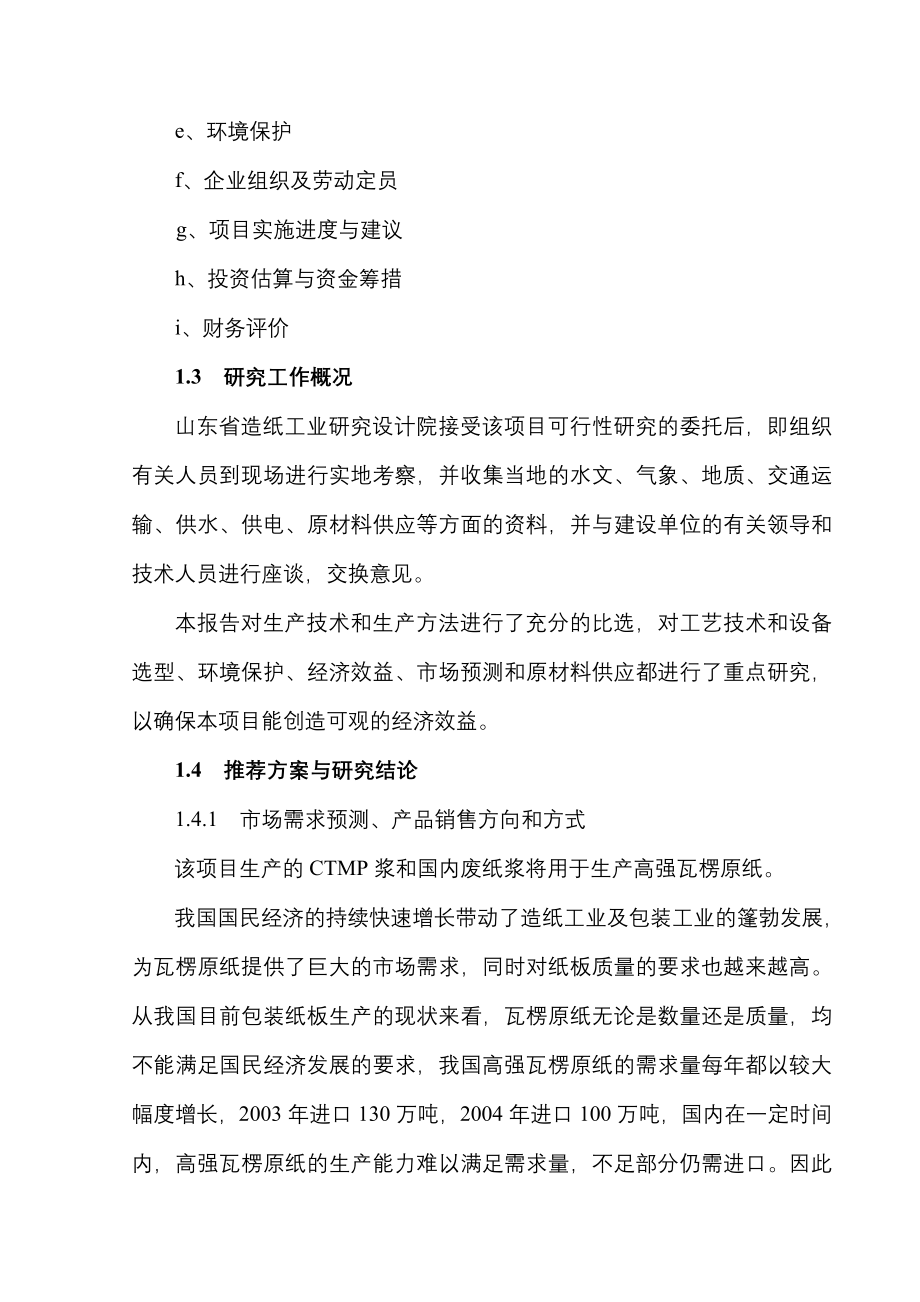 年产7.5万吨高强瓦楞原纸技改项目可行性策划书.doc_第3页