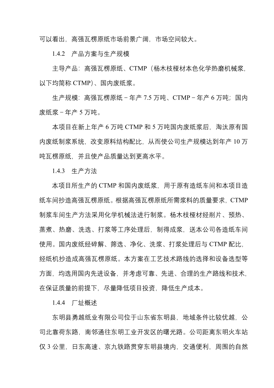 年产7.5万吨高强瓦楞原纸技改项目可行性策划书.doc_第4页