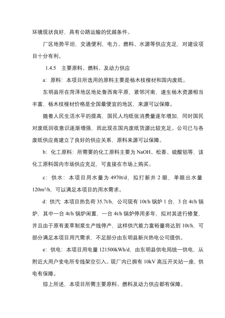 年产7.5万吨高强瓦楞原纸技改项目可行性策划书.doc_第5页