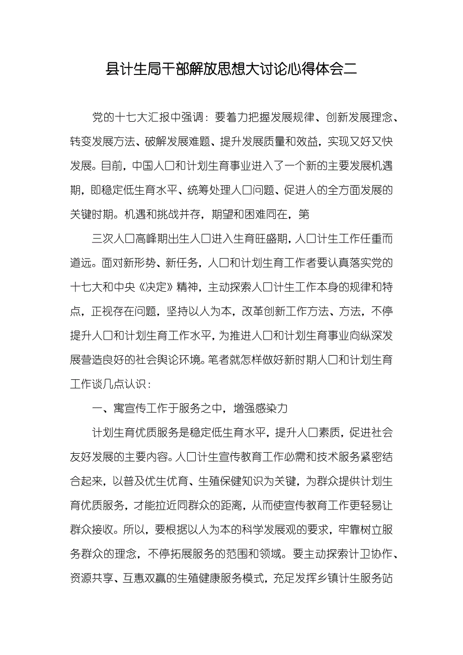 县计生局干部解放思想大讨论心得体会二_第1页