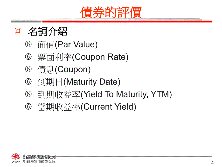 第十债券评价与债券投资组合管理_第4页