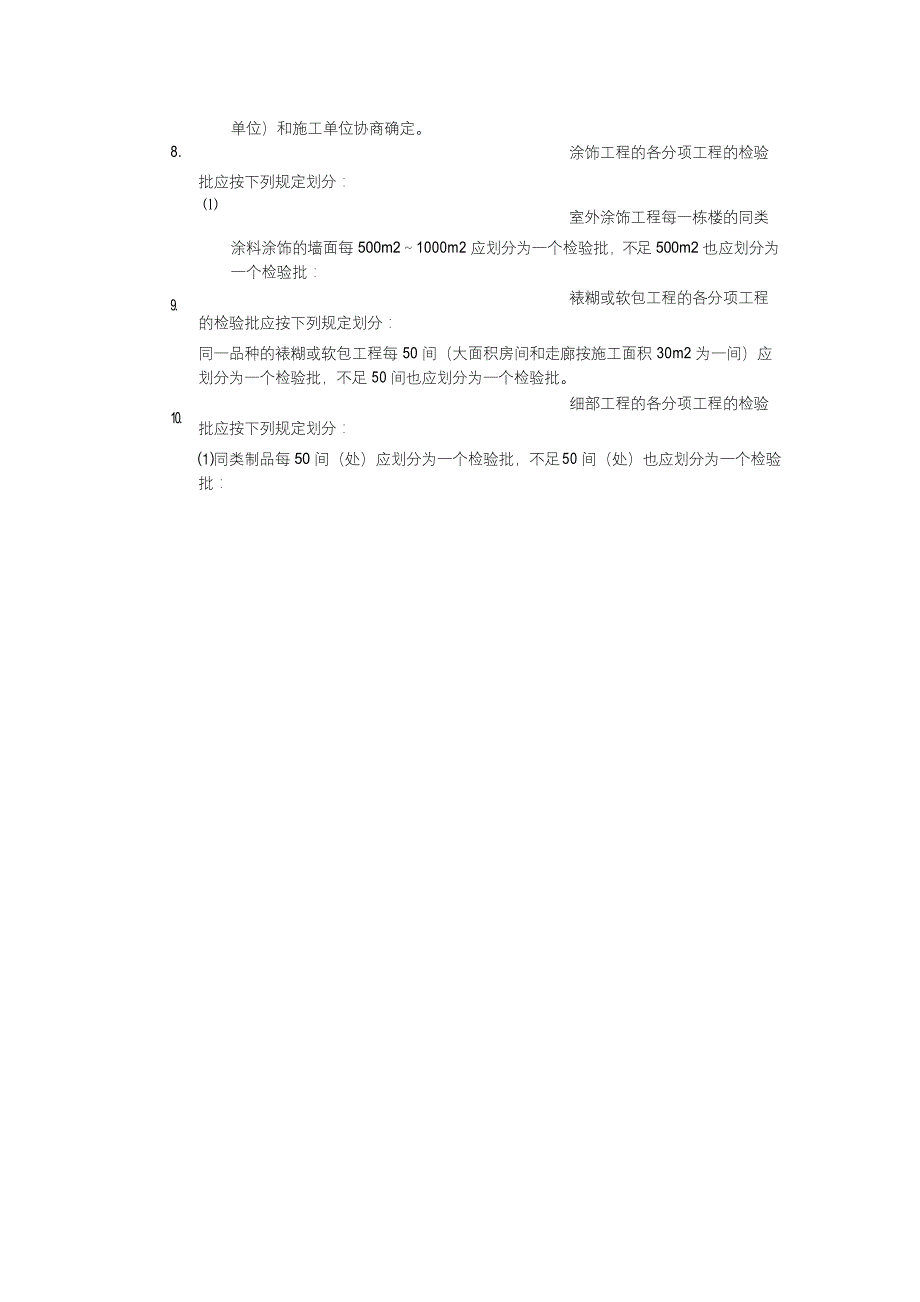 建筑装饰装修工程分项工程检验批划分_第3页