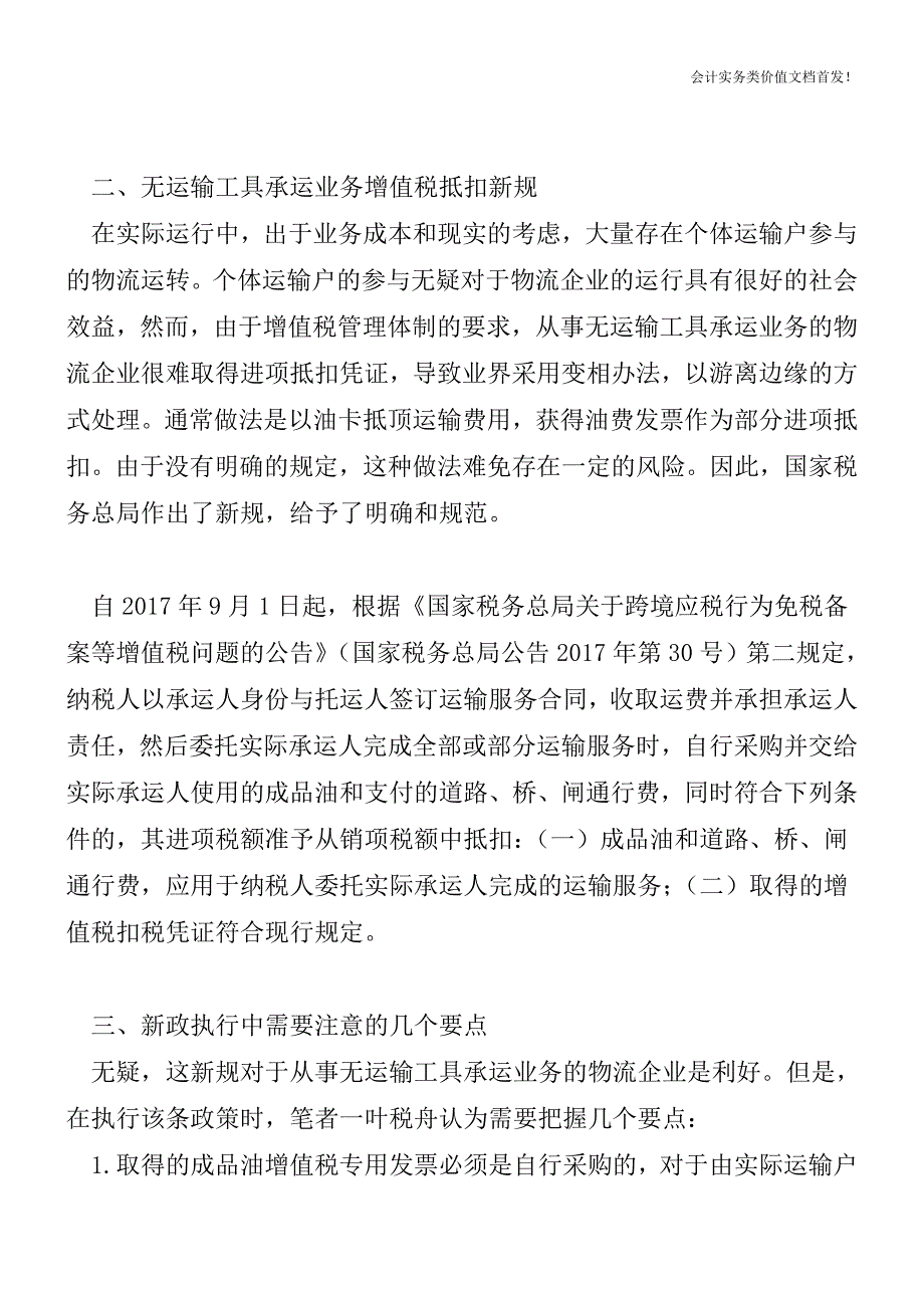 物流企业油卡通行费9月1日起可有条件抵扣增值税-财税法规解读获奖文档.doc_第2页