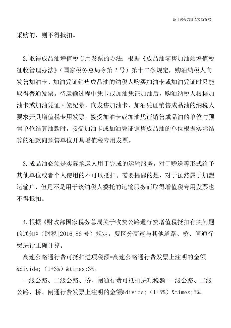 物流企业油卡通行费9月1日起可有条件抵扣增值税-财税法规解读获奖文档.doc_第3页