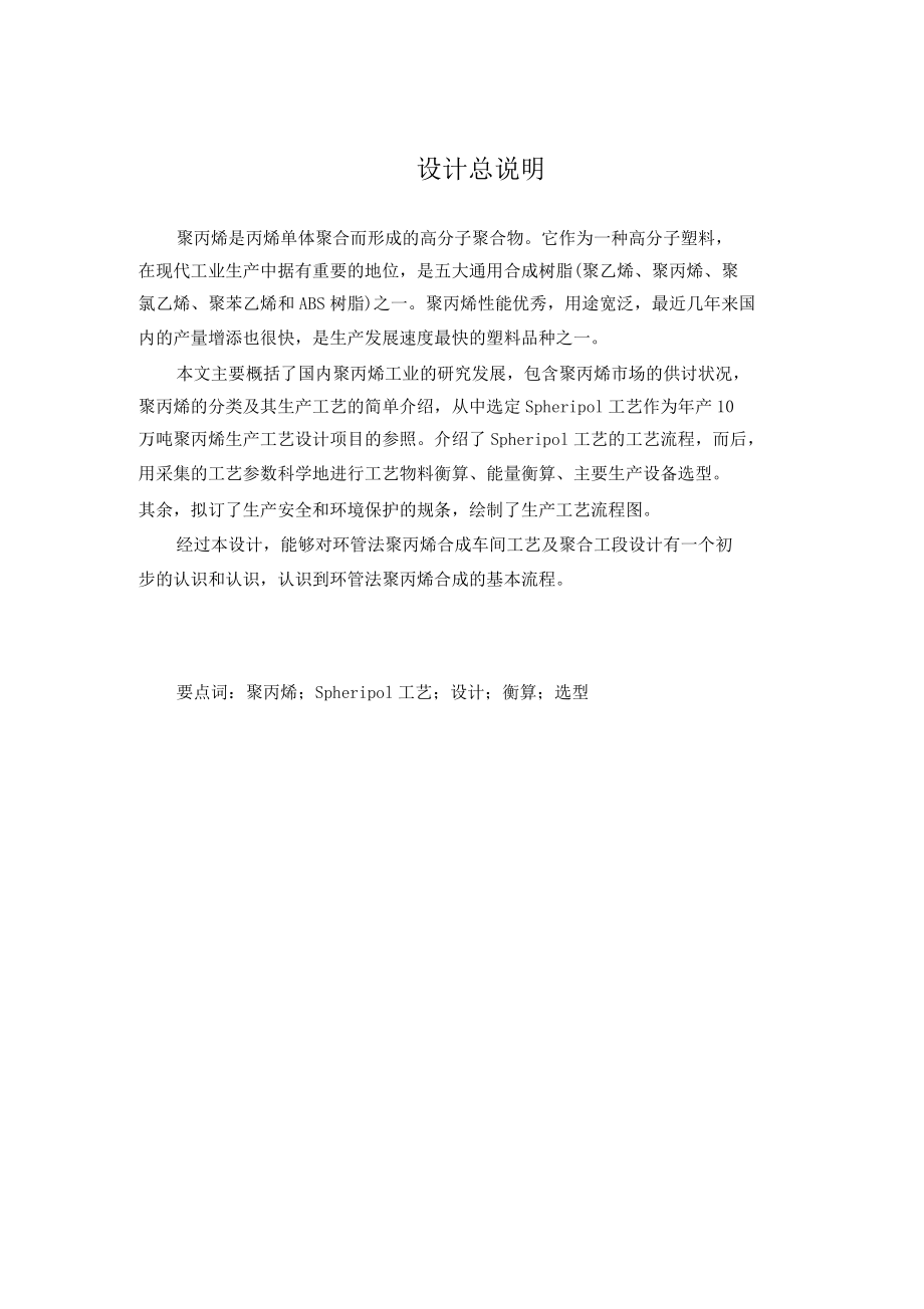 年产10万吨聚丙烯聚合工段工艺设计综述.doc_第1页