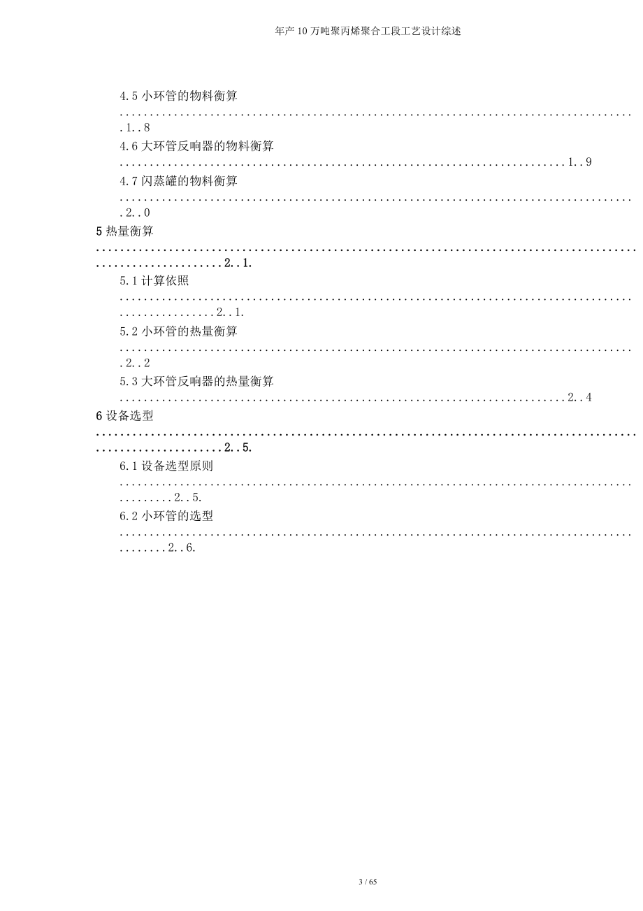 年产10万吨聚丙烯聚合工段工艺设计综述.doc_第4页