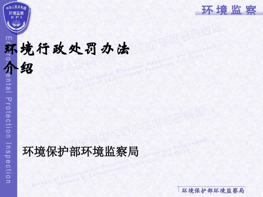 环境行政处罚办法介绍.ppt_第1页