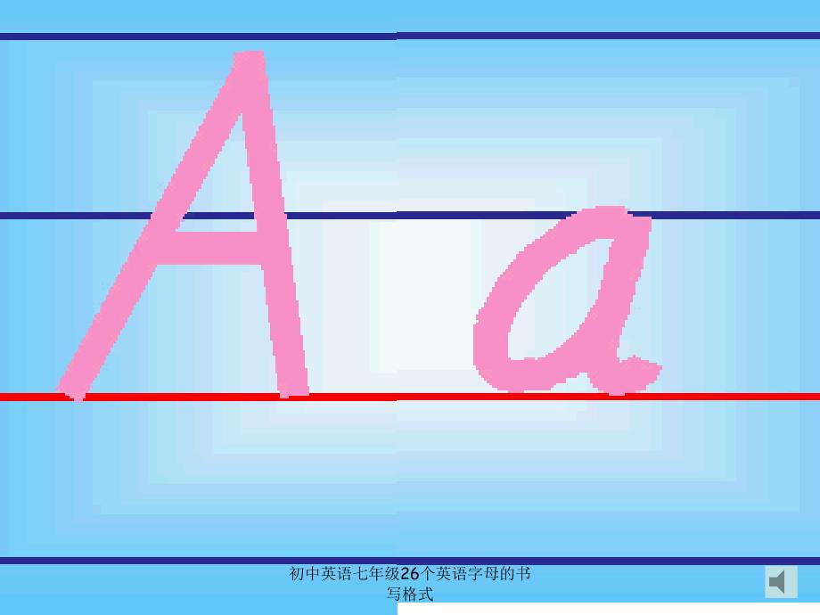 初中英语七年级26个英语字母的书写格式课件_第2页